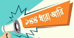 বাঞ্ছারামপুরে ১৪৪ ধারা জারি