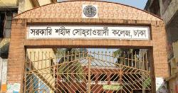 অনিবার্য কারণবশত সোহরাওয়ার্দী কলেজ বন্ধ ঘোষণা 