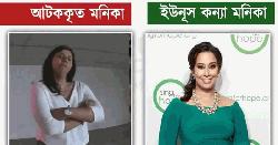নেশা করে গাড়ি চালাতে গিয়ে আটক নারী ড. ইউনূসের মেয়ে নন