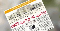 ভোট ২০২৫ না ২০২৬