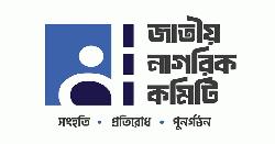 সংবিধান সংস্কার: রাষ্ট্রপতি ও তার ক্ষমতা নিয়ে নাগরিক কমিটির প্রস্তাবনা