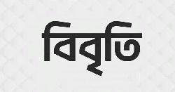 হাসিনার ধানমন্ডি ৩২ নম্বর বাড়ি ধ্বংসের ঘটনায় বিশিষ্ট নাগরিকদের তীব্র প্রতিবাদ