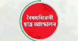 গাজীপুরে বৈষম্যবিরোধী ছাত্র আন্দোলনের  বিক্ষোভ সমাবেশ 