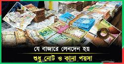 যে বাজারে পণ্যই কানা পয়সা ও নোট