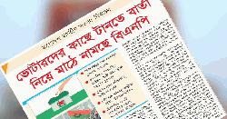 এবার ভোটারদের কাছে টানতে বিভিন্ন বার্তা নিয়ে মাঠে বিএনপি 