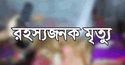 নবীনগরে প্রবাসীর স্ত্রীর রহস্যজনক মৃত্যু