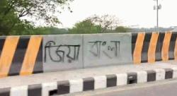 জয় বাংলাকে জিয়ার বাংলা লিখতে বললেন পিনাকী 