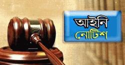 অনলাইন জুয়া ও জুয়ার প্রচার বন্ধে পদক্ষেপ নিতে আইনি নোটিশ