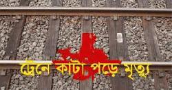 সাতসকালে কুমিল্লায় ট্রেনে কাটা পড়ে ৩ যুবক নিহত