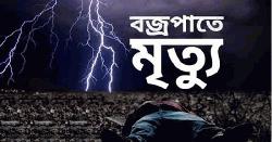 পত্নীতলায় বজ্রপাতে কিশোরের মৃত্যু
