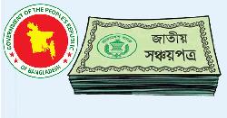 সঞ্চয়পত্র কিনতে রিটার্ন দাখিলের বাধ্যবাধকতা থাকছে না