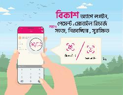বিকাশ অ্যাপে লগইন পেমেন্ট ও মোবাইল রিচার্জ‌ এখন আরও সহজ