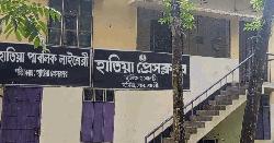 হাতিয়া প্রেস ক্লাবের ৮ সদস্যের পদত্যাগ, কমিটি বিলুপ্ত ঘোষণা