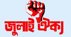 ২৫ মে রাজধানীতে সমাবেশের ডাক জুলাই ঐক্যের
