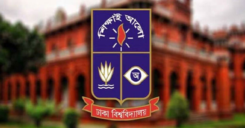 ঢাকা বিশ্ববিদ্যালয়