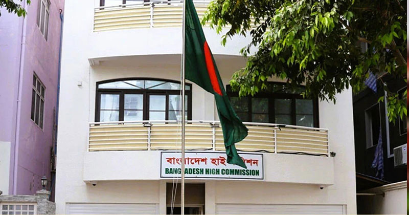 বাংলাদেশ হাইকমিশন