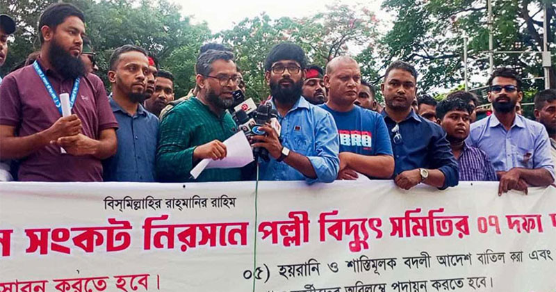 পল্লী বিদ্যুৎ সমিতির কেন্দ্রীয় শহীদ মিনারে সাত দফা দাবিতে অবস্থান কর্মসূচি