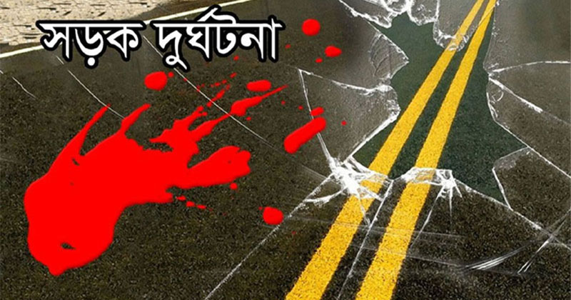 ট্রাকে এবং অটোর মুখমোখী সংঘর্ষ