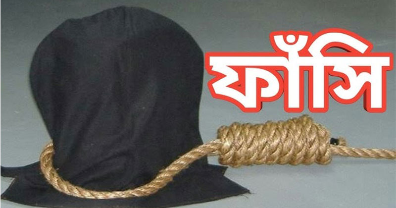 এক নারী ও তার দেবরকে ফাঁসির আদেশ