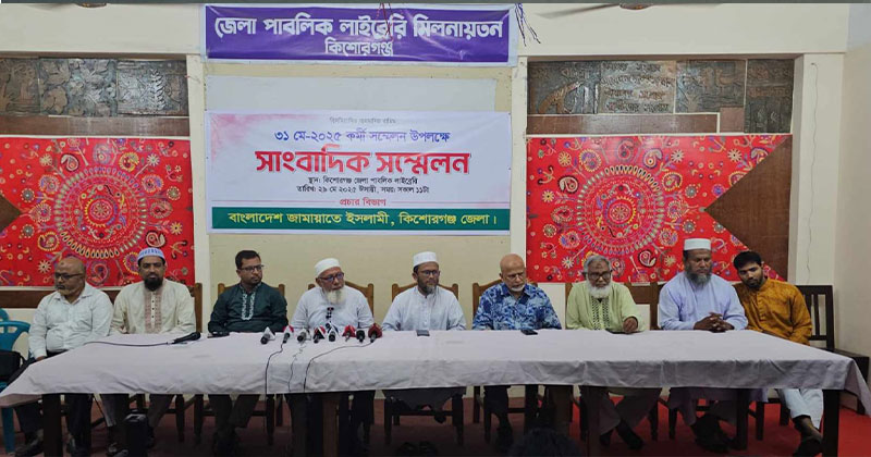 কিশোরগঞ্জ জেলা পাবলিক লাইব্রেরি মিলনায়তনে সংবাদ সম্মেলনের আয়োজন করে জামায়াতে ইসলামী