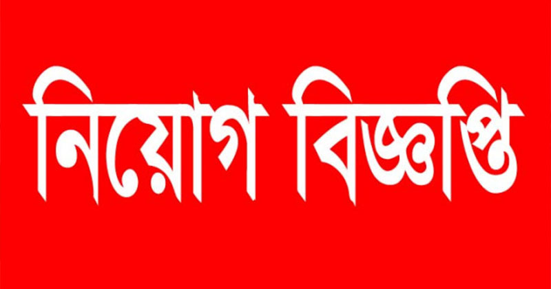বাংলাদেশ নিরাপদ খাদ্য কর্তৃপক্ষের ১৪তম থেকে ১৬তম গ্রেডের বিভিন্ন পদে নিয়োগের লিখিত পরীক্ষা
