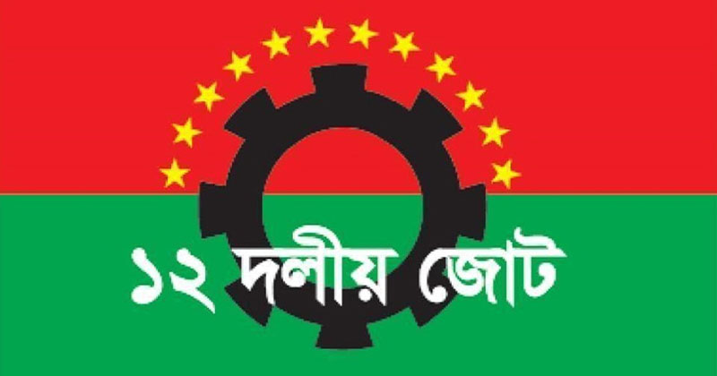 ১২ দলীয় জোট
