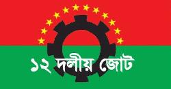 গণতান্ত্রিক সব দল নির্বাচন চায় ডিসেম্বরে: ১২ দলীয় জোট