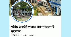 সরকারি কলেজের ফেইসবুক আইডিতে অশ্লীলতায় ভরপুর