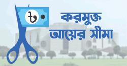 করমুক্ত আয়ের সীমা বাড়ানোর প্রস্তাব, উপকৃত হবেন যারা