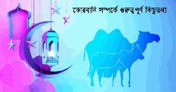 কোরবানির পশুর বয়স কত হবে?