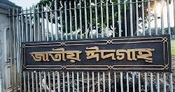 ঈদুল আজহার প্রধান জামাত সকাল সাড়ে ৭টায় 