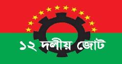 এপ্রিলে নির্বাচনের সময় ‘এপ্রিল ফুল’ হতে পারে : ১২ দলীয় জোট