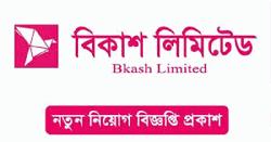 নিয়োগ বিজ্ঞপ্তি প্রকাশ করেছে বিকাশ