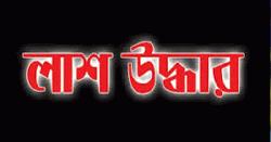 তালাবদ্ধ ঘর থেকে নারীর লাশ উদ্ধার 