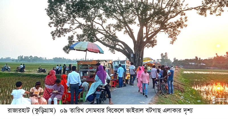 ঐ স্থানটিকে ঘিরে তরুণ-তরুণীদের মধ্যে অন্যরকম আগ্রহ লক্ষ্য করা যায়