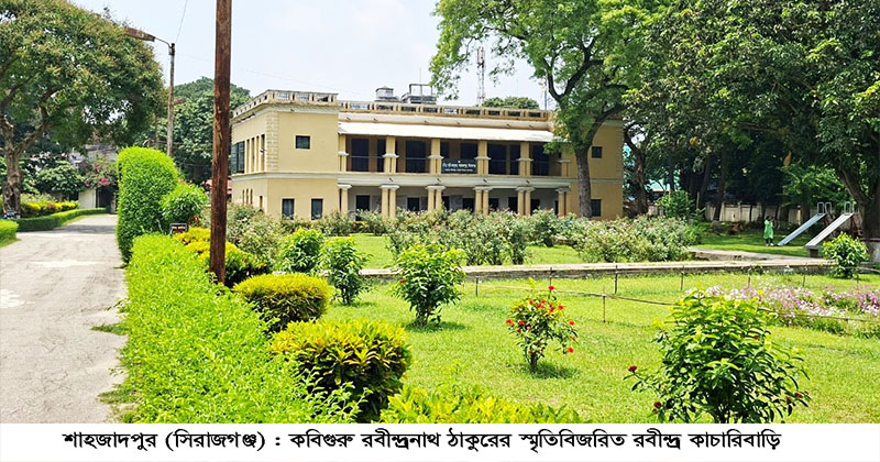রবী ঠাকুরের কাছারিবাড়ি অনির্দিষ্টকালের জন্য দর্শনার্থীদের প্রবেশ নিষিদ্ধ ঘোষণা করেছে কর্তৃপক্ষ।