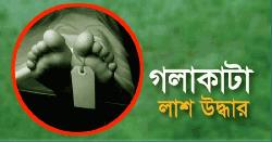 অভয়নগরে প্রবাসীর গলাকাটা লাশ উদ্ধার, আটক ৩