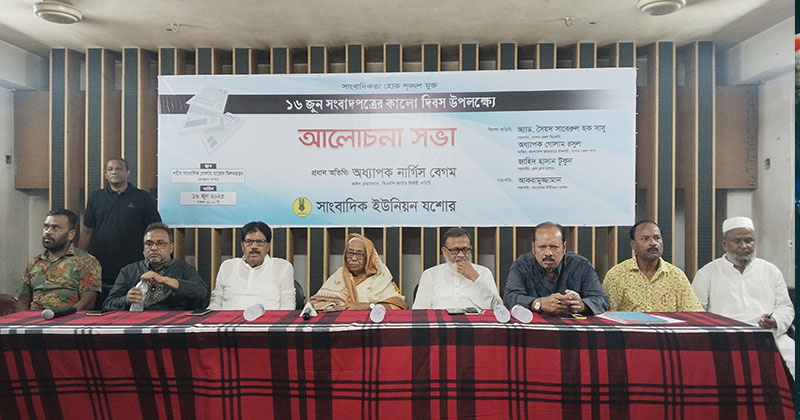 আজ ১৬ জুন সংবাদপত্রের কালো দিবস