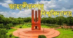জাহাঙ্গীরনগর বিশ্ববিদ্যালয়ে ভর্তিতে গণবিজ্ঞপ্তি প্রকাশ