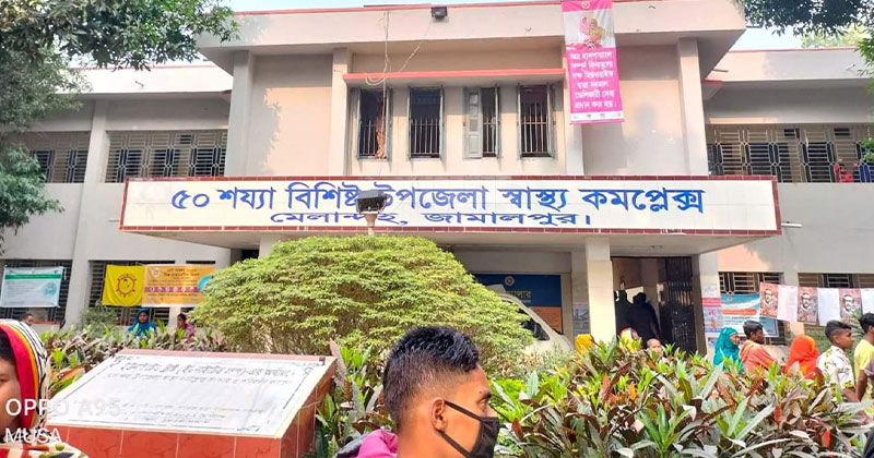 জামালপুর মেলান্দহ উপজেলা স্বাস্থ্য কমপ্লেক্স