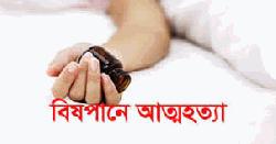 বিষপানে আত্মহত্যা আদিবাসী যুবকের 