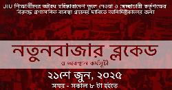 ইউআইইউ শিক্ষার্থীদের আন্দোলনের ডাক, ২১ জুন থেকে নতুনবাজার অবরোধ