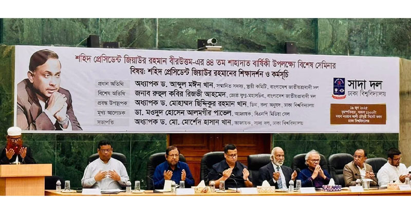 শহিদ প্রেসিডেন্ট জিয়াউর রহমানের শিক্ষাদর্শন ও কর্মসূচি শীর্ষক সেমিনারে