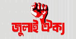 স্বৈরাচারের দোসর আরও ৩৯ আমলার দ্রুত অপসারণ দাবি জুলাই ঐক্যের