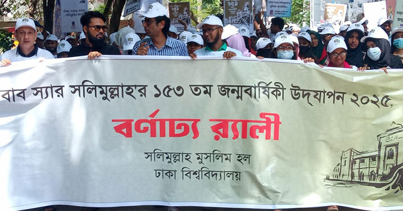 নবাব স্যার সলিমুল্লাহর ১৫৩ তম জন্মবার্ষিকী পালিত।