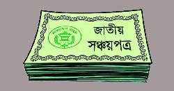 সব ধরনের সঞ্চয়পত্রে মুনাফা কমাল সরকার