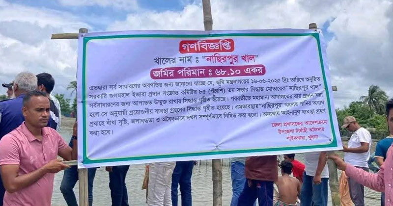 খুলনার পাইকগাছা উপজেলার নাছিরপুর খাস খাল উন্মুক্ত ঘোষণা করা হয়েছে।