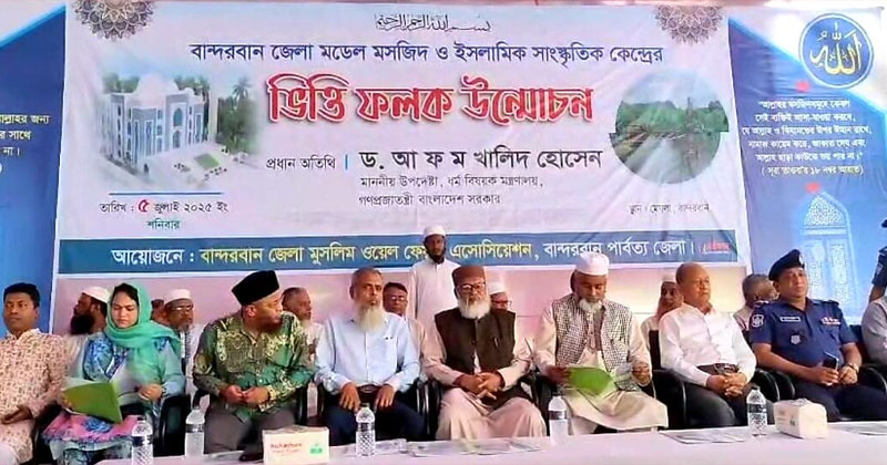 বান্দরবানে ১৬ কোটি টাকা ব্যয়ে নির্মাণাধীন জেলা মডেল মসজিদের ভিত্তিপ্রস্তর স্থাপন।