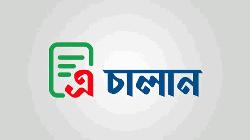 শুল্ক-কর পরিশোধে এনবিআরের ‘এ-চালান’ সেবা