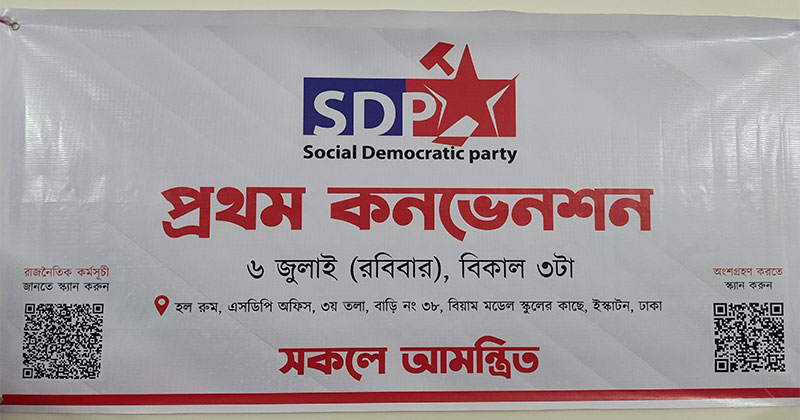 আত্মপ্রকাশ করলো নতুন দল এসডিপি।